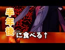 【VOICEROID劇場】♯10『半年後に食べられる紲星あかり』