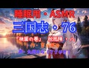 【睡眠用】  九州そら（ささやき）  ” 三国志・７６（  桃園の巻・秋風陣・八  ） ” （ 作・吉川英治 ）  【ASMR】