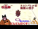 【Cult of the Lamb】ラストバトルは無限の団子【ゆっくり実況】