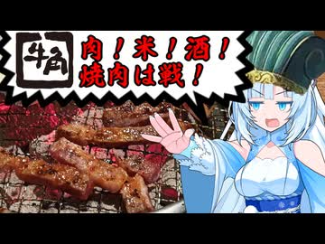 食の軍師 WhiteCul明 ハイパー焼肉バトル勃発! 牛角激闘編