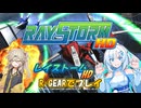 【VOICEVOX実況】PS3版レイストームHDをやる【春日部つむぎ：WhiteCUL】【レトロゲーム】