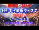 【睡眠用】  九州そら（ささやき）  ” 銭形平次捕物控・２７（ 大盗懺悔・八 ） ” （ 作・野村胡堂 ）  【ASMR】