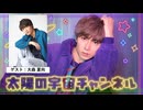 『太陽の宇宙チャンネル ＃４０』～ゲスト：大森夏向～