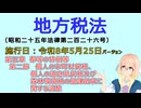 地方税法　第五章　都等の特例等 第二節　個人の市町村民税、個人の道府県民税及び森林環境税の賦課徴収に関する調整　を『VOICEROID2 桜乃そら』さんが音読します（施行日 令和8年5月25日）