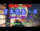 【睡眠用】  ずんだもん（ささやき）  ” 宮本武蔵・８（  毒茸・三  ） ” （ 作・吉川英治 ）  【ASMR】