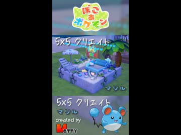 【ぽこあポケモン】5×5クリエイト「マリルのナイトプール」つくってみた！ #shorts