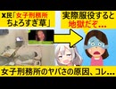 ネット民「女刑務所楽勝すぎるｗ」→元服役者「あそこ、地獄なんだが？」実体験がヤバい…