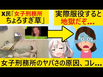 ネット民「女刑務所楽勝すぎるｗ」→元服役者「あそこ、地獄なんだが？」実体験がヤバい…