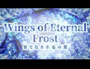 【無料BGM】凍てつく氷竜との死闘ゴシック戦闘曲『果てなき氷竜の翼 -Wings of Eternal Frost-』