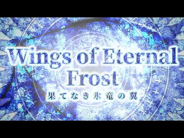【無料BGM】凍てつく氷竜との死闘ゴシック戦闘曲『果てなき氷竜の翼 -Wings of Eternal Frost-』