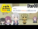 トド岩コレクション　Part3 【トモダチコレクションわくわく生活】