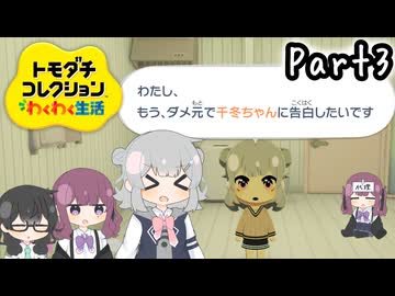 トド岩コレクション　Part3 【トモダチコレクションわくわく生活】