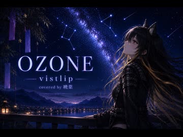 【暁葉】OZONE／vistlip【七夕だから歌ってみた】