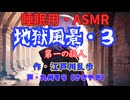 【睡眠用】  九州そら（ささやき）  ” 地獄風景・３（ 第一の殺人 ） ”　作・江戸川乱歩   【ASMR】