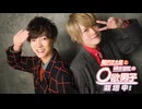 第76回【会員限定版】「鵜澤正太郎と榊原優希の◯欲男子栽培中！」