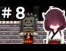 16年前の記憶を頼りにピーチを救う東北きりたん　#8