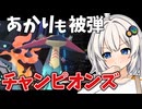 あかりちゃんをえっちな目で見るな【ポケモンチャンピオンズ】