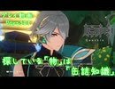 【原神・ゆっくり実況】Part501～探している「物」は「缶詰知識」