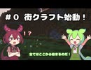【街クラ】世界を旅して街づくりなのだ！#０【Minecraft】