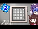 【The Witness #2】ここにも謎パネル、そしてヒントは白黒マークのみ！【VOICEROID実況】