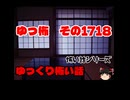 怖い話・朗読。ゆっ怖1718本編は↑