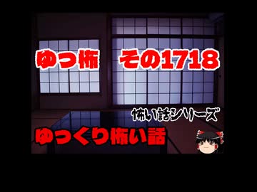 怖い話・朗読。ゆっ怖1718本編は↑