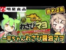 [明星食品] 明星 一平ちゃん夜店の焼そば わさびマヨ醤油味