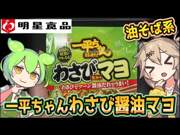 [明星食品] 明星 一平ちゃん夜店の焼そば わさびマヨ醤油味