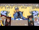 【ラ・ボンボニエール】今年も全員10連+20連運試し！カリムバースデー【ツイステガチャ】