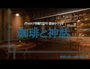 クトゥルフ神話TRPG  『珈琲と神話』導入 -『無垢の神』事前導入卓-