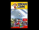 【スーパーマリオオデッセイ】マリオって難しい！【実況プレイ 切り抜きショート動画】
