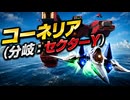 【スターフォックス リメイク】コーネリア（分岐：セクターY）