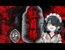 怖い話【紅首様・上】『VOICEPEAK劇場/宮舞モカ』