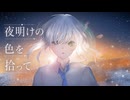 夜明けの色を拾って【コラコレ2026TOP100】