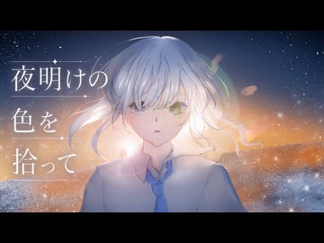 夜明けの色を拾って【コラコレ2026TOP100】