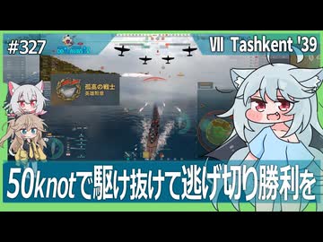 【327－Tashkent'39・WoWS】主砲が弱くても機動性とHPと煙幕で一撃離脱で戦略的な戦いができるお船【VOICEROID・VOICEVOX実況】／DD乗りのWoWS実況２