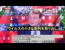 リュック・モンタニエ博士 コロナウイルスにHIVの配列が組み込まれている