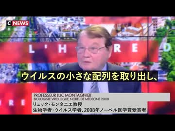 リュック・モンタニエ博士 コロナウイルスにHIVの配列が組み込まれている