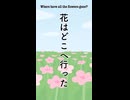 花はどこへ行った Where have all the flowers gone? 日本語訳