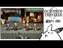 【オクトパストラベラー0＊実況】私だけの物語を紡ぐ初見プレイ！第八十六章
