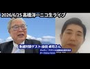 【急遽ビッグ対談記録】高橋洋一×会田卓司 ＠高橋洋一ニコ生ライブ （2026/6/26）