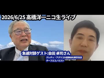 【急遽ビッグ対談記録】高橋洋一×会田卓司 ＠高橋洋一ニコ生ライブ （2026/6/26）