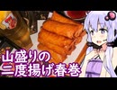 【春巻は二度揚げ！】ゆかりのふらっと隠れ家 第２期 ♭651