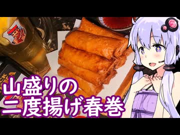 【春巻は二度揚げ！】ゆかりのふらっと隠れ家 第２期 ♭651