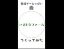 【インスト曲】牧場ゲームっぽい曲つくってみた