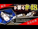 【ペルソナ5ザ・ロイヤル】 #48 こっちの世界に干渉できるのかよ【P5R】【ヘブバンコラボ】