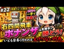 ＃２２【将棋ウォーズ実況】右四間飛車ボナンザ&友無手で勝とうD4C【三段】