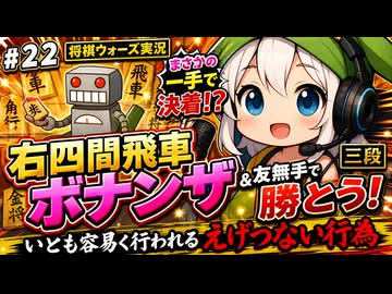 ＃２２【将棋ウォーズ実況】右四間飛車ボナンザ&友無手で勝とうD4C【三段】