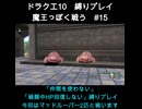 DQX魔王っぽく戦う縛り#15