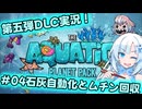 【Voicevox実況動画】新DLC攻略！酸素はどこ！？水没惑星でも生き残れ！#04石灰自動化とムチン回収【Oxygen Not Included】